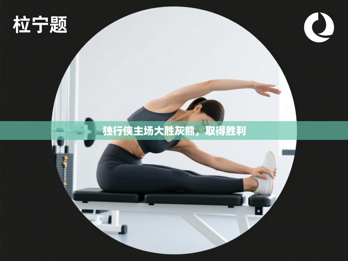 开云体育联赛专题页-独行侠主场大胜灰熊，取得胜利  第3张