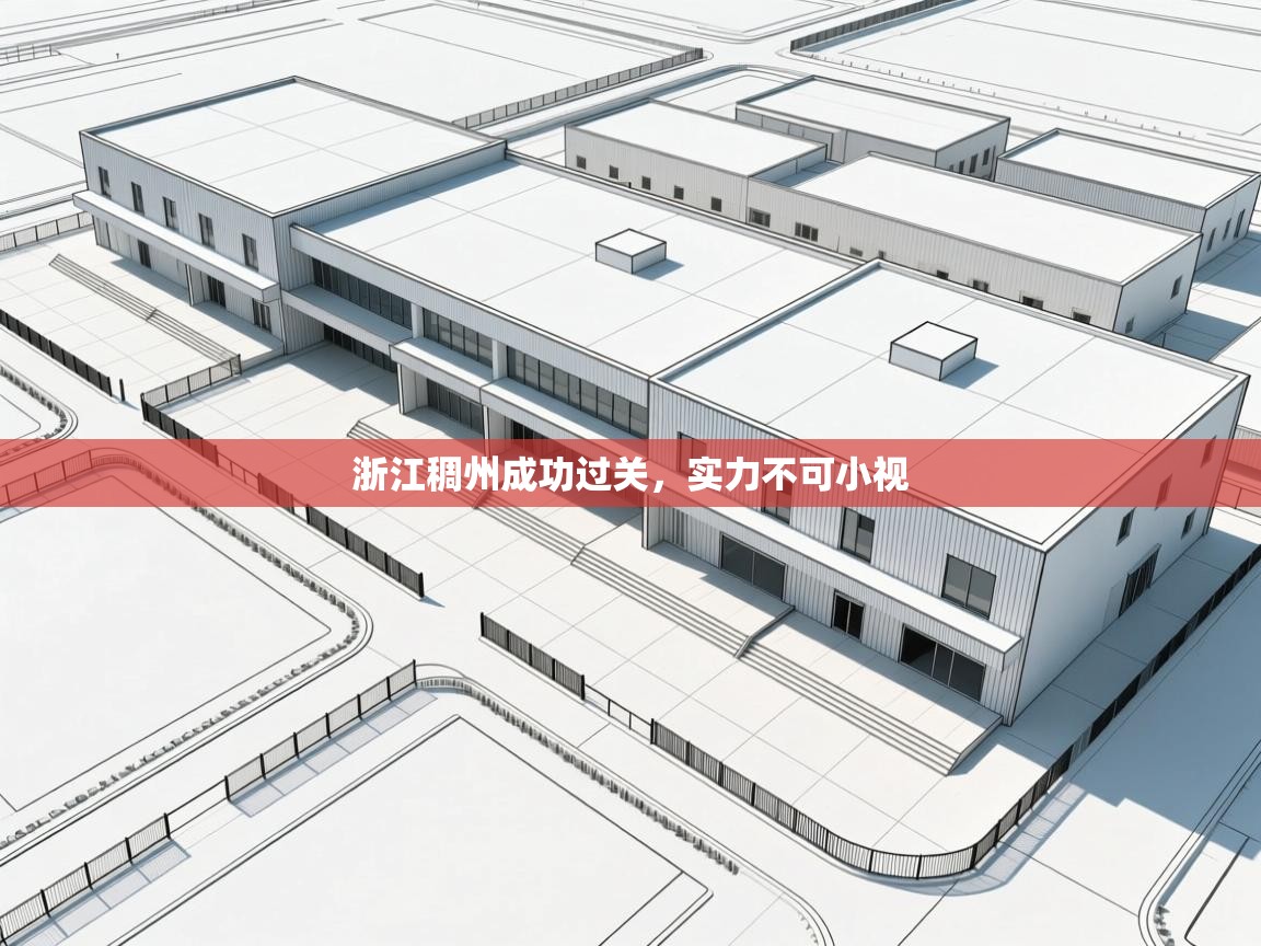 云开体育官网-浙江稠州成功过关，实力不可小视  第1张