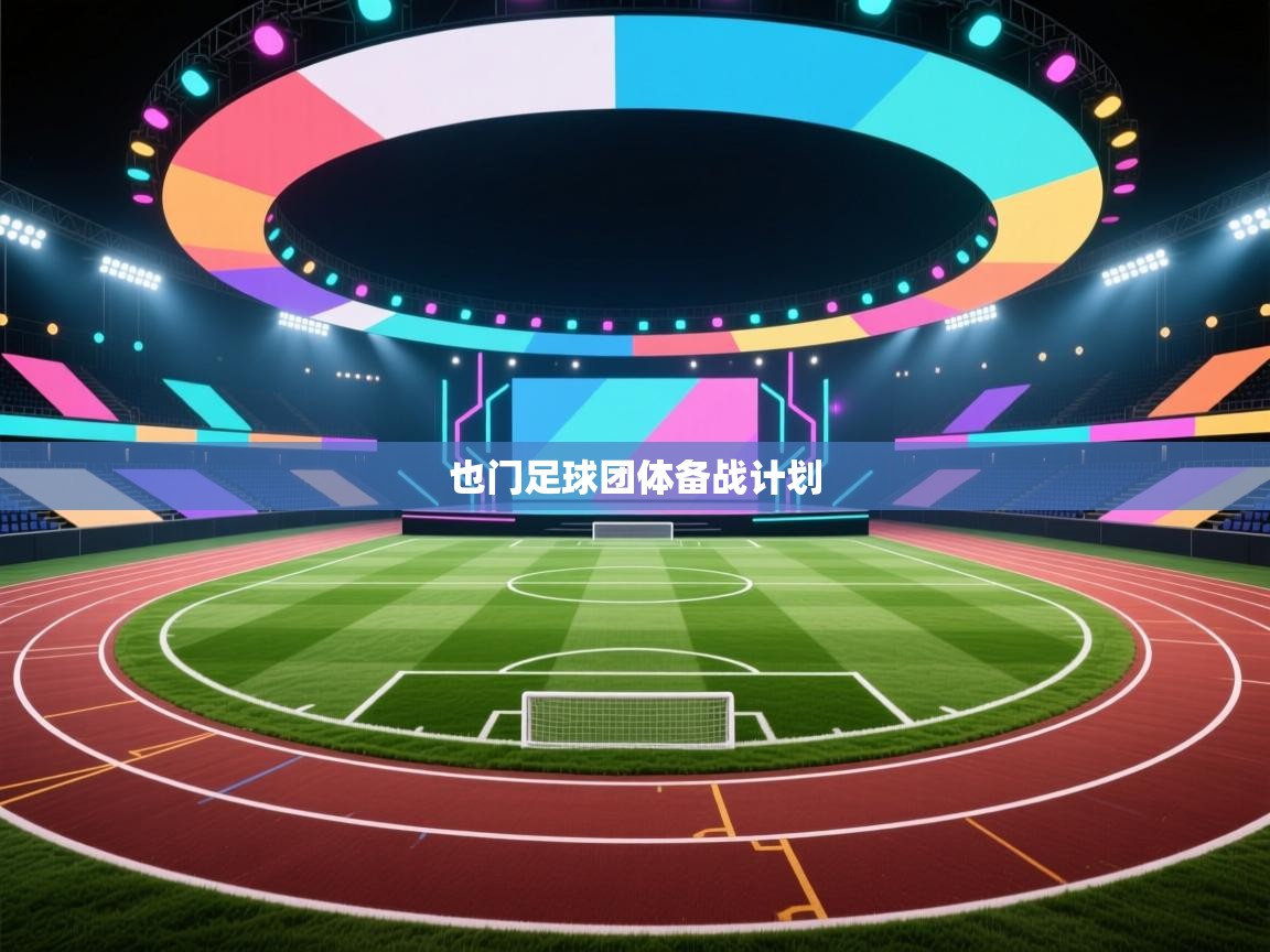 开云体育在线入口-也门足球团体备战计划  第4张