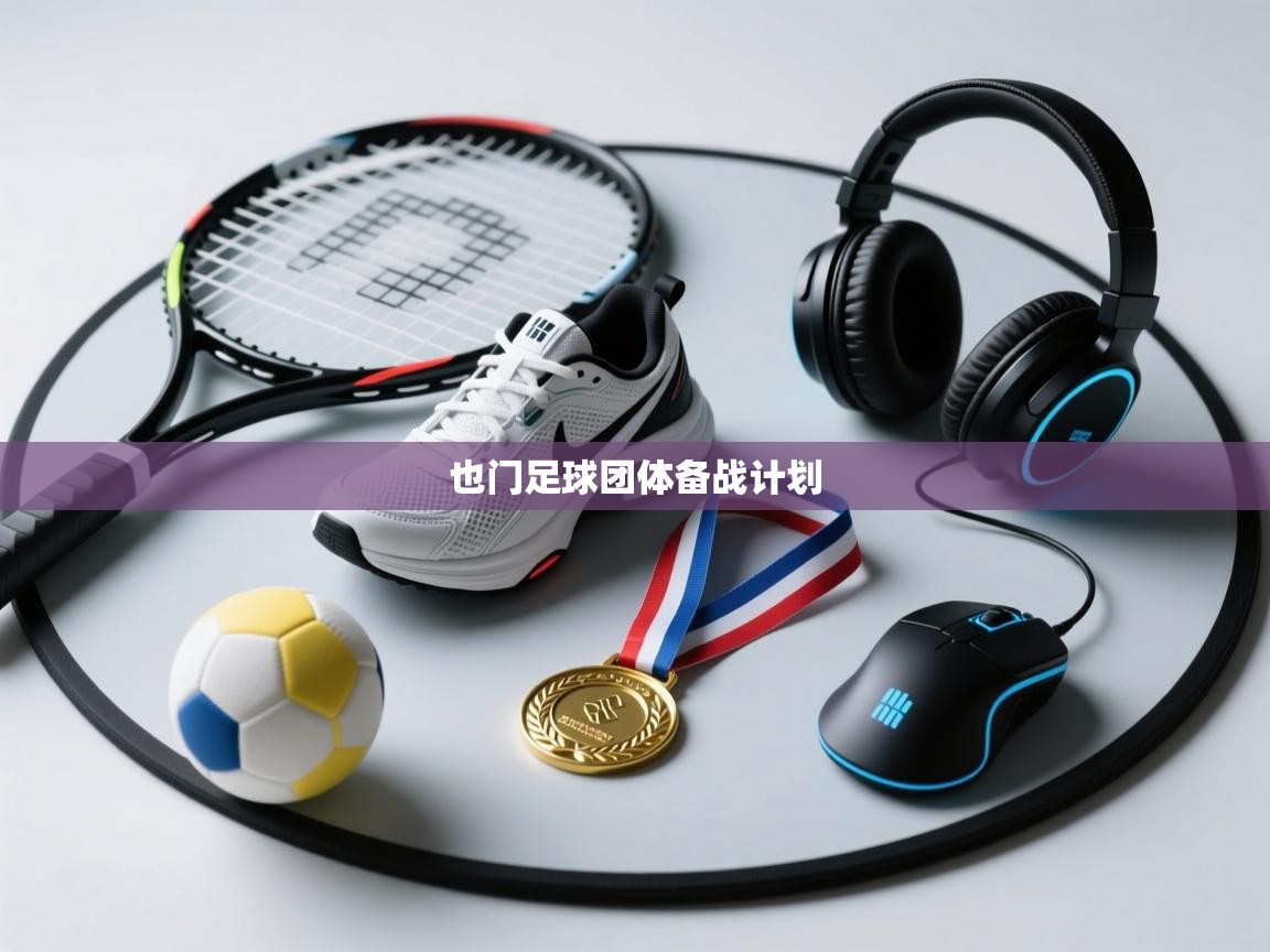 开云体育在线入口-也门足球团体备战计划  第2张