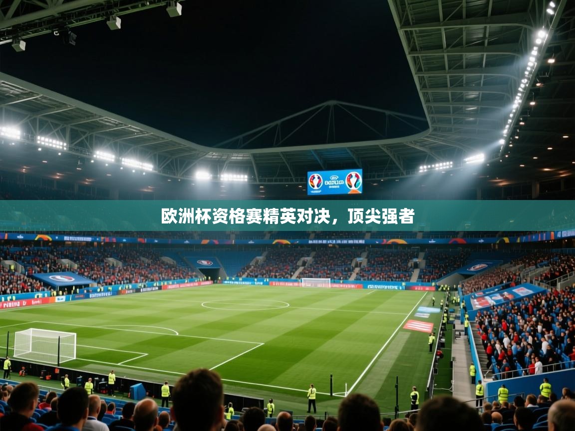 开云体育下载-欧洲杯资格赛精英对决，顶尖强者  第3张
