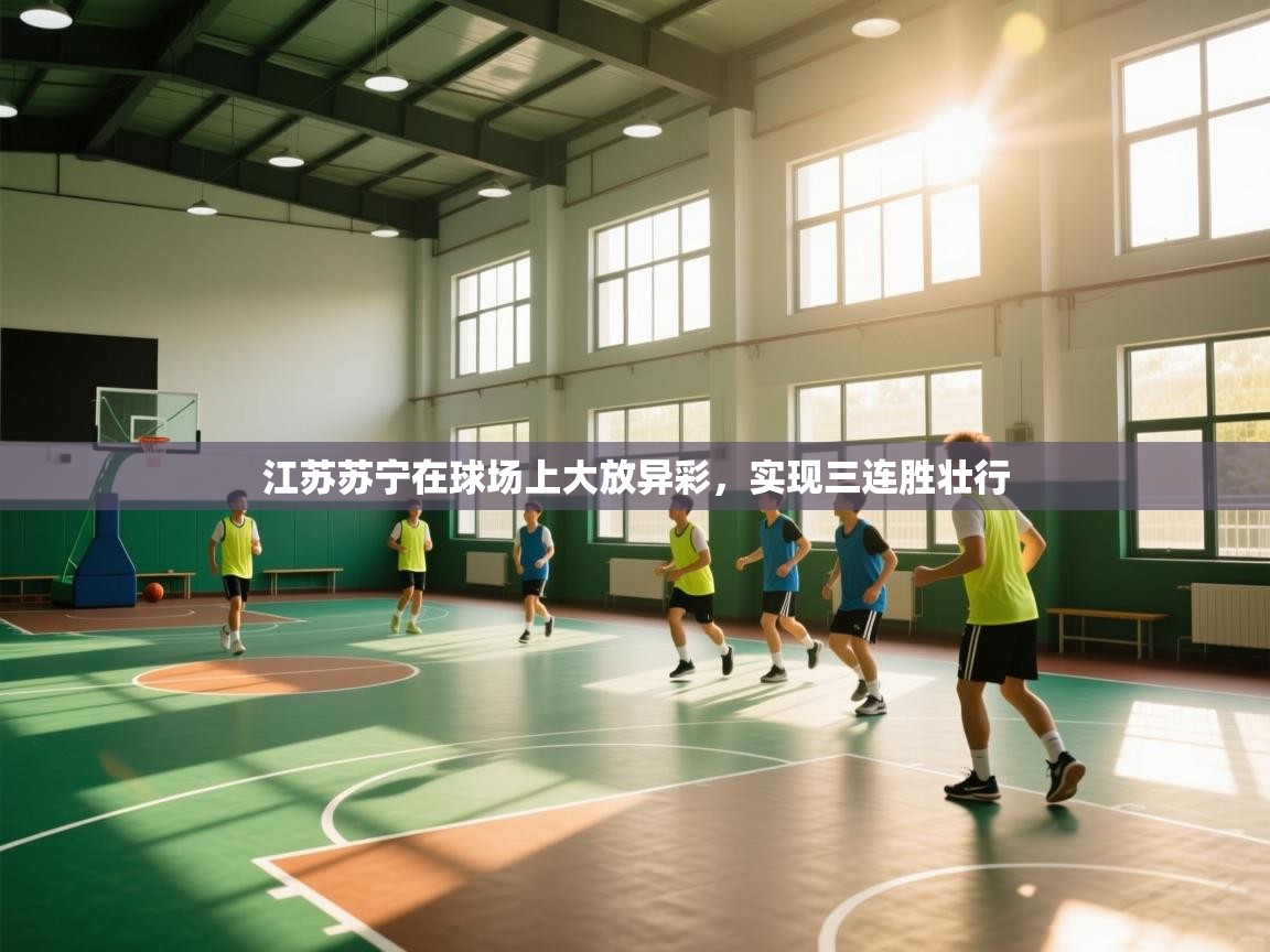 开云体育视频直播低延迟-江苏苏宁在球场上大放异彩，实现三连胜壮行  第1张