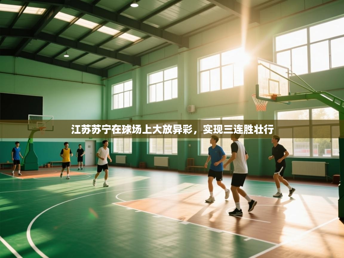 开云体育视频直播低延迟-江苏苏宁在球场上大放异彩，实现三连胜壮行  第2张