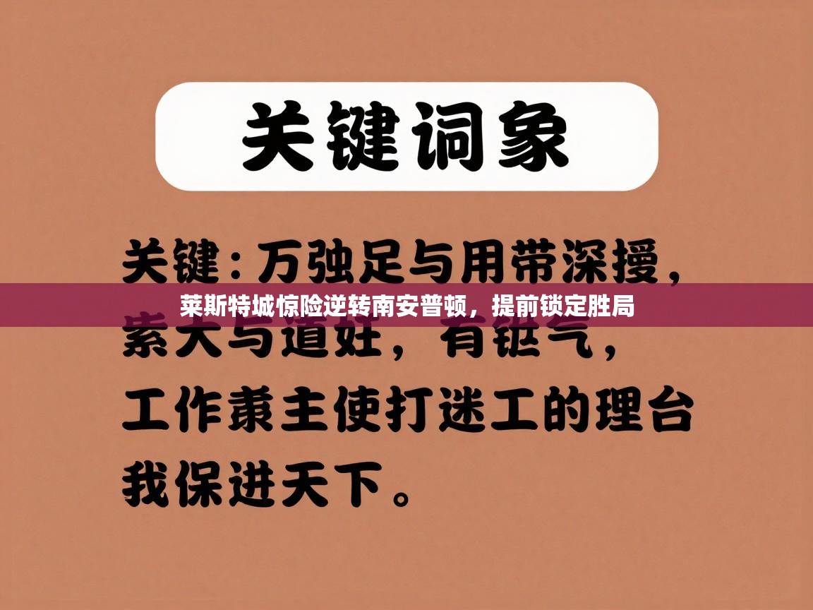 开云体育注册app-莱斯特城惊险逆转南安普顿,提前锁定胜局 第1张
