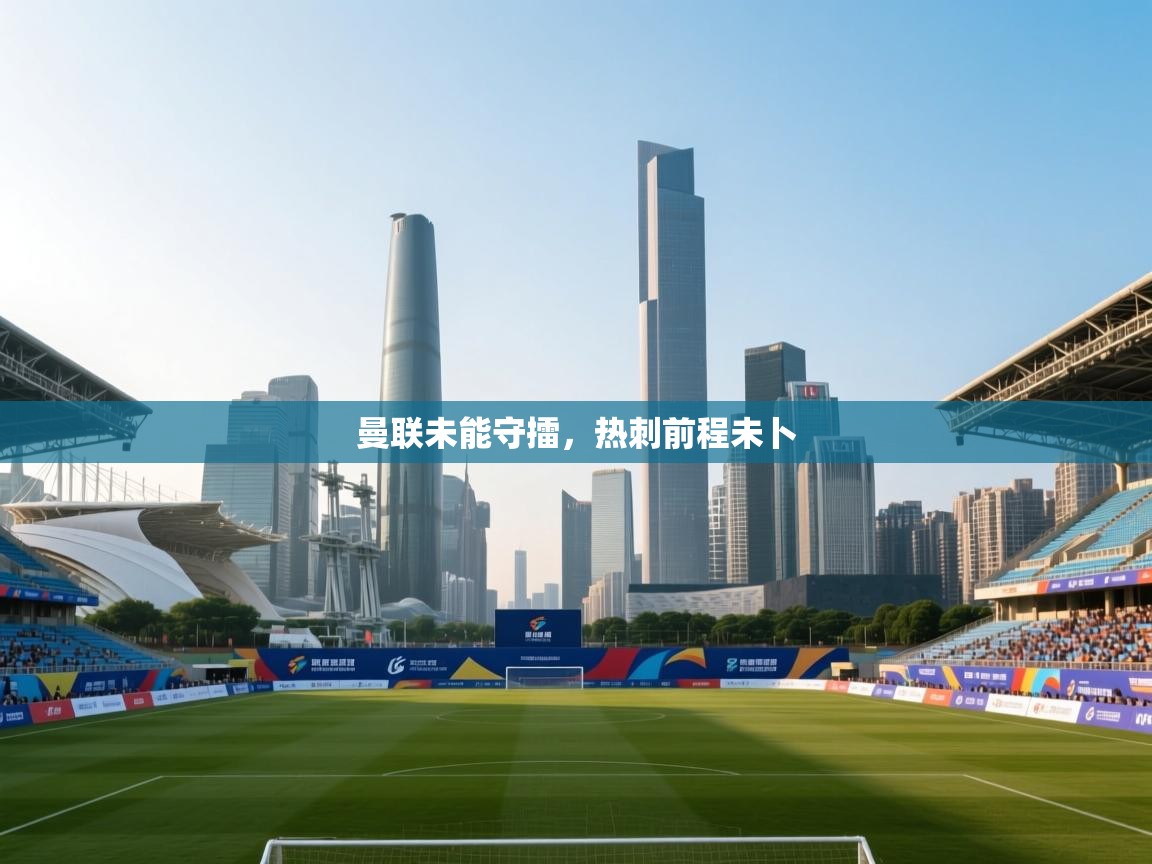 开云体育实名认证入口-曼联未能守擂，热刺前程未卜  第2张