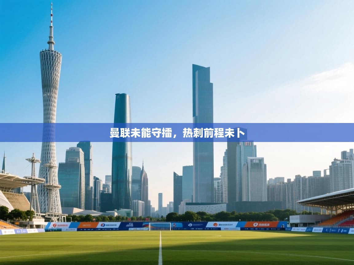 开云体育实名认证入口-曼联未能守擂，热刺前程未卜  第3张