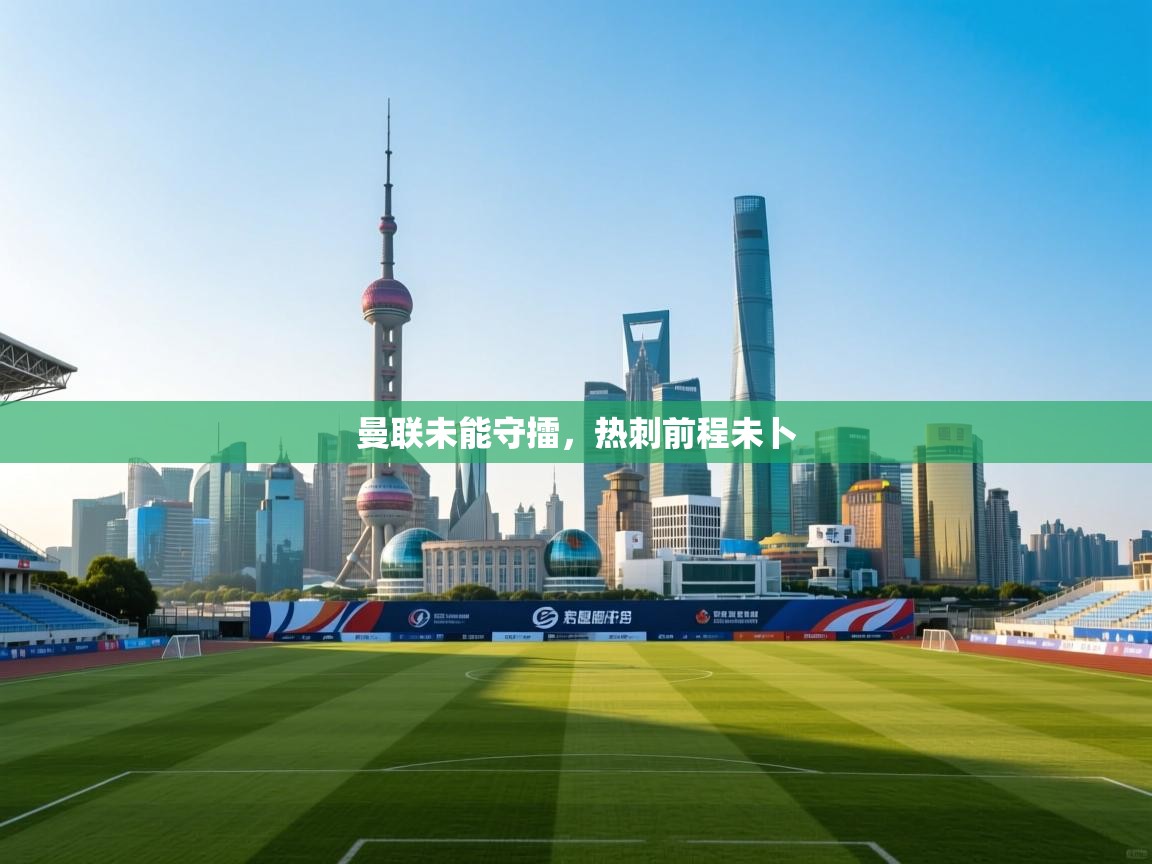 开云体育实名认证入口-曼联未能守擂，热刺前程未卜  第4张