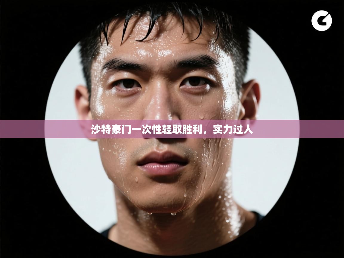 开云体育app下载安装免费-沙特豪门一次性轻取胜利，实力过人  第3张