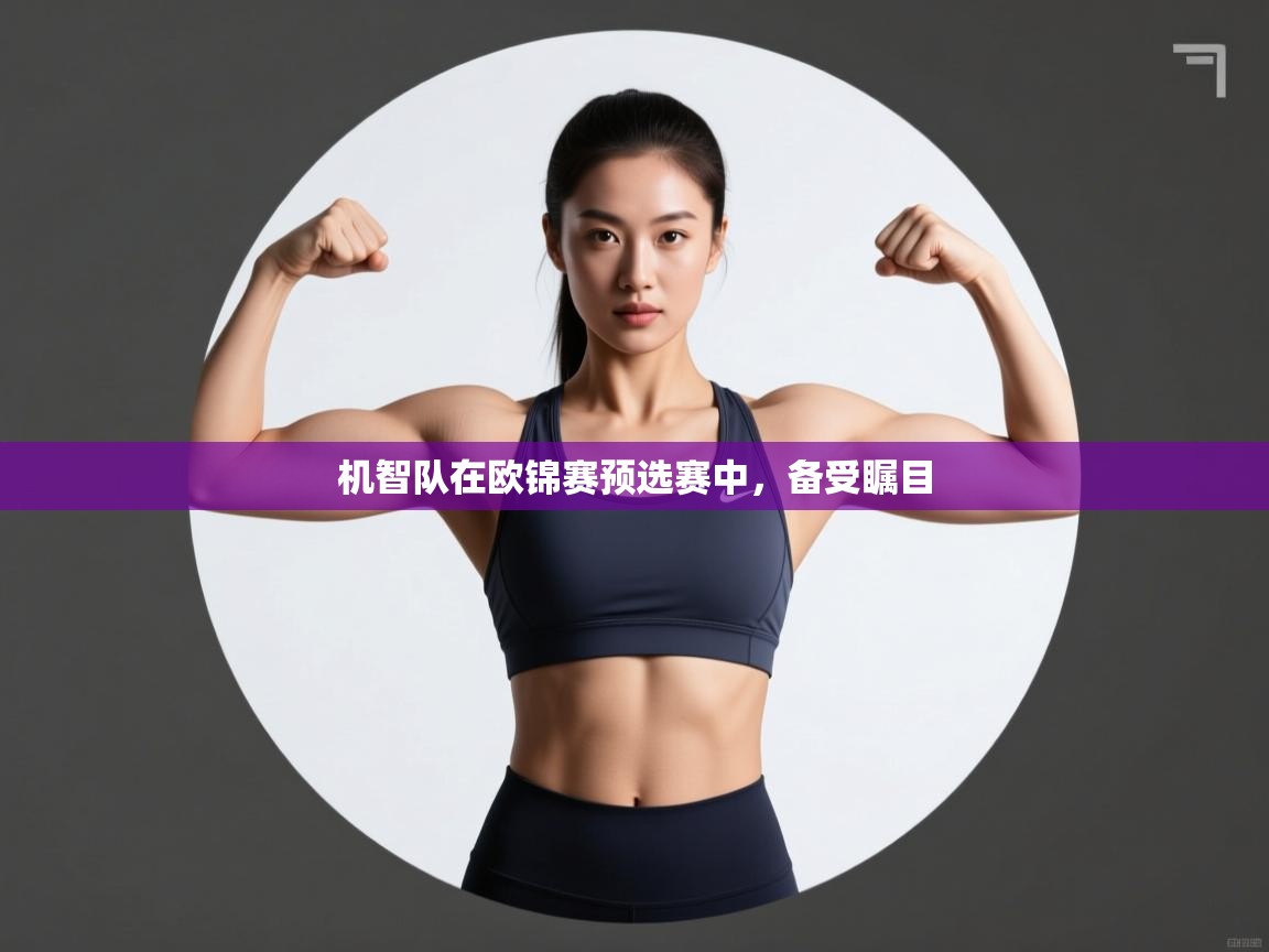 开云体育入口平台-机智队在欧锦赛预选赛中,备受瞩目 第2张