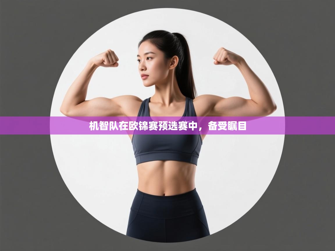 开云体育入口平台-机智队在欧锦赛预选赛中,备受瞩目 第3张