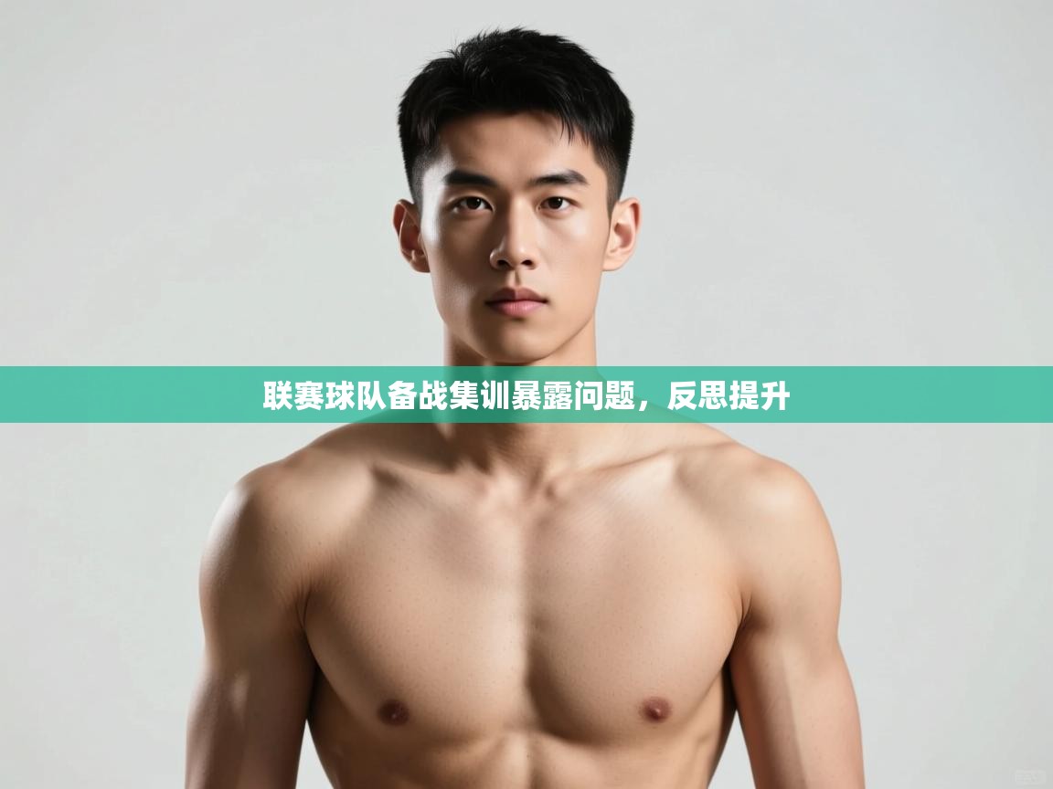 开云体育app下载地址-联赛球队备战集训暴露问题，反思提升  第2张
