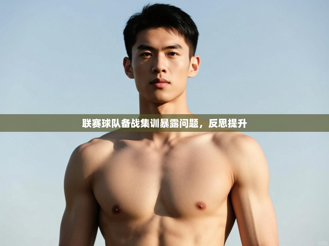 开云体育app下载地址-联赛球队备战集训暴露问题，反思提升  第3张