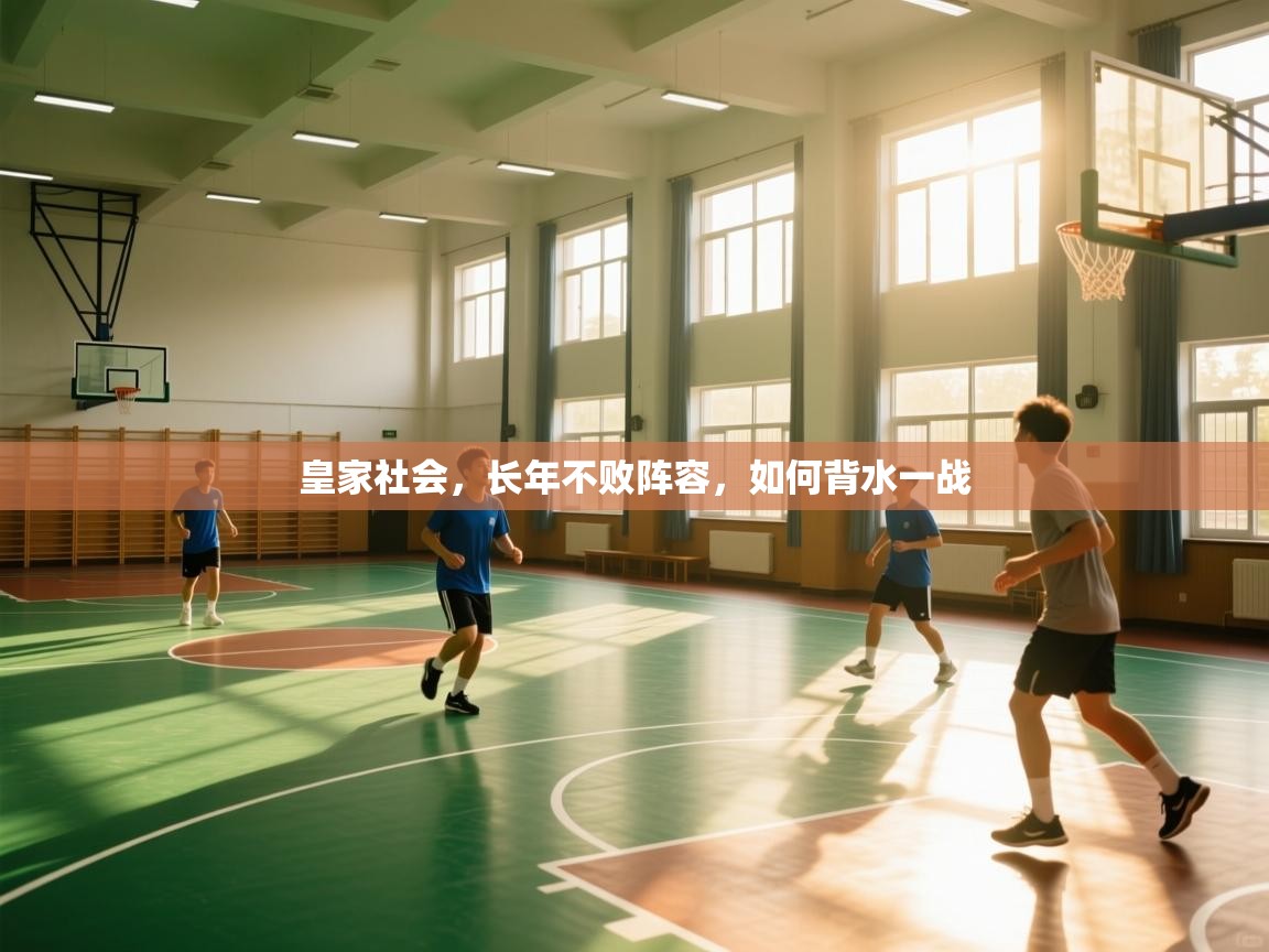 开云体育视频直播低延迟-皇家社会，长年不败阵容，如何背水一战  第1张