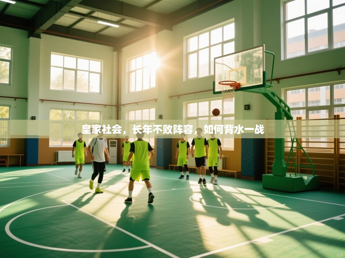 开云体育视频直播低延迟-皇家社会，长年不败阵容，如何背水一战  第2张