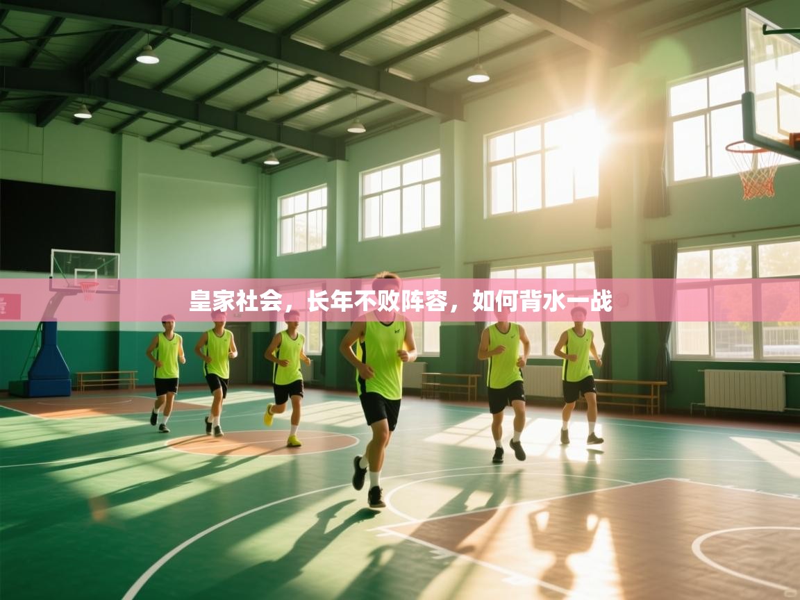 开云体育视频直播低延迟-皇家社会，长年不败阵容，如何背水一战  第3张