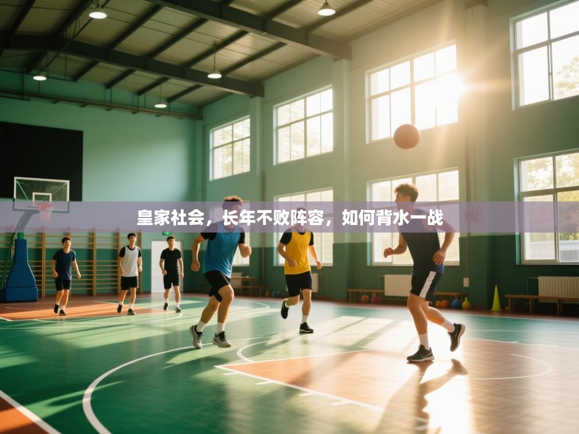 开云体育视频直播低延迟-皇家社会，长年不败阵容，如何背水一战  第4张