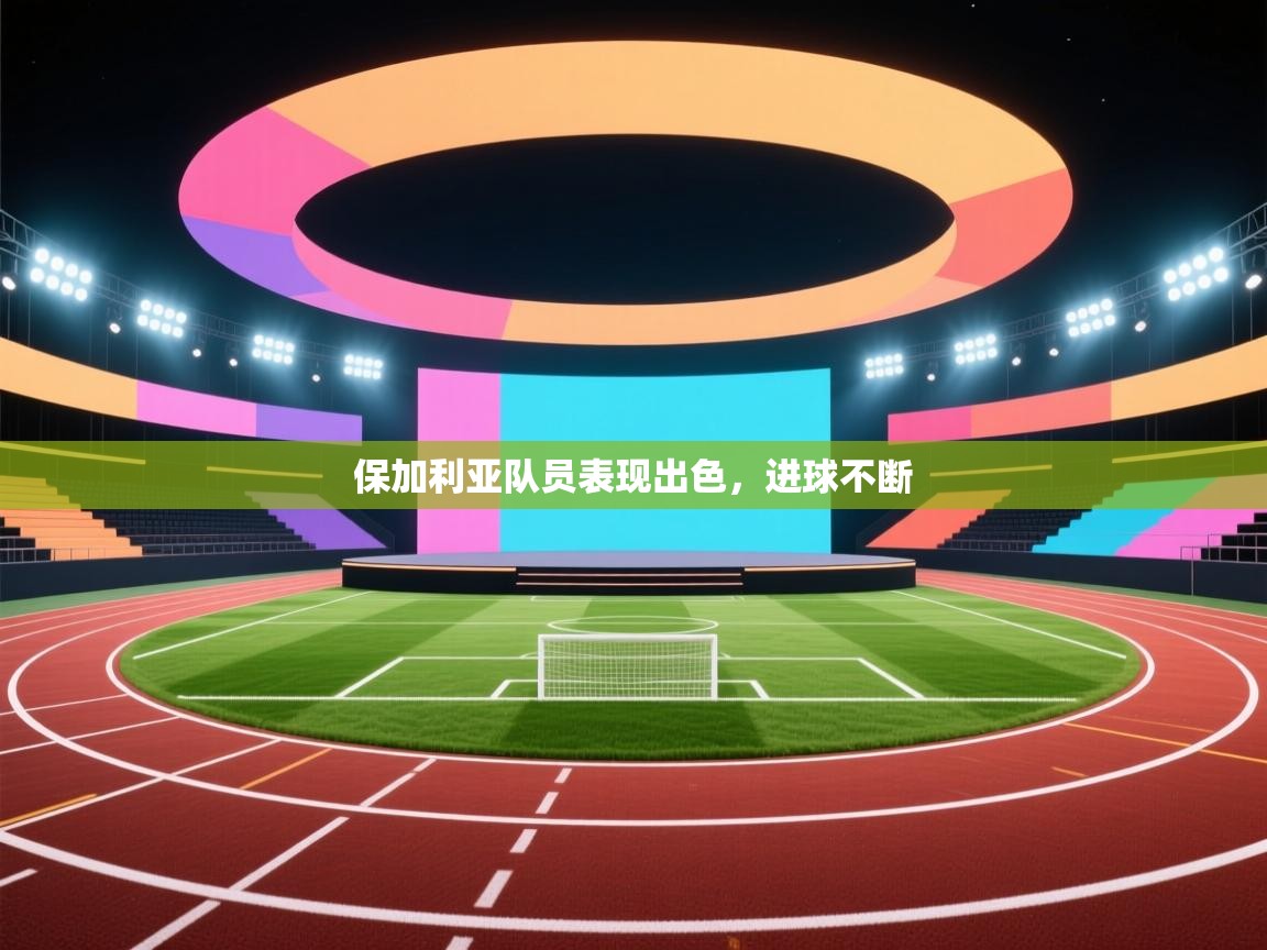 开运体育-保加利亚队员表现出色，进球不断  第3张