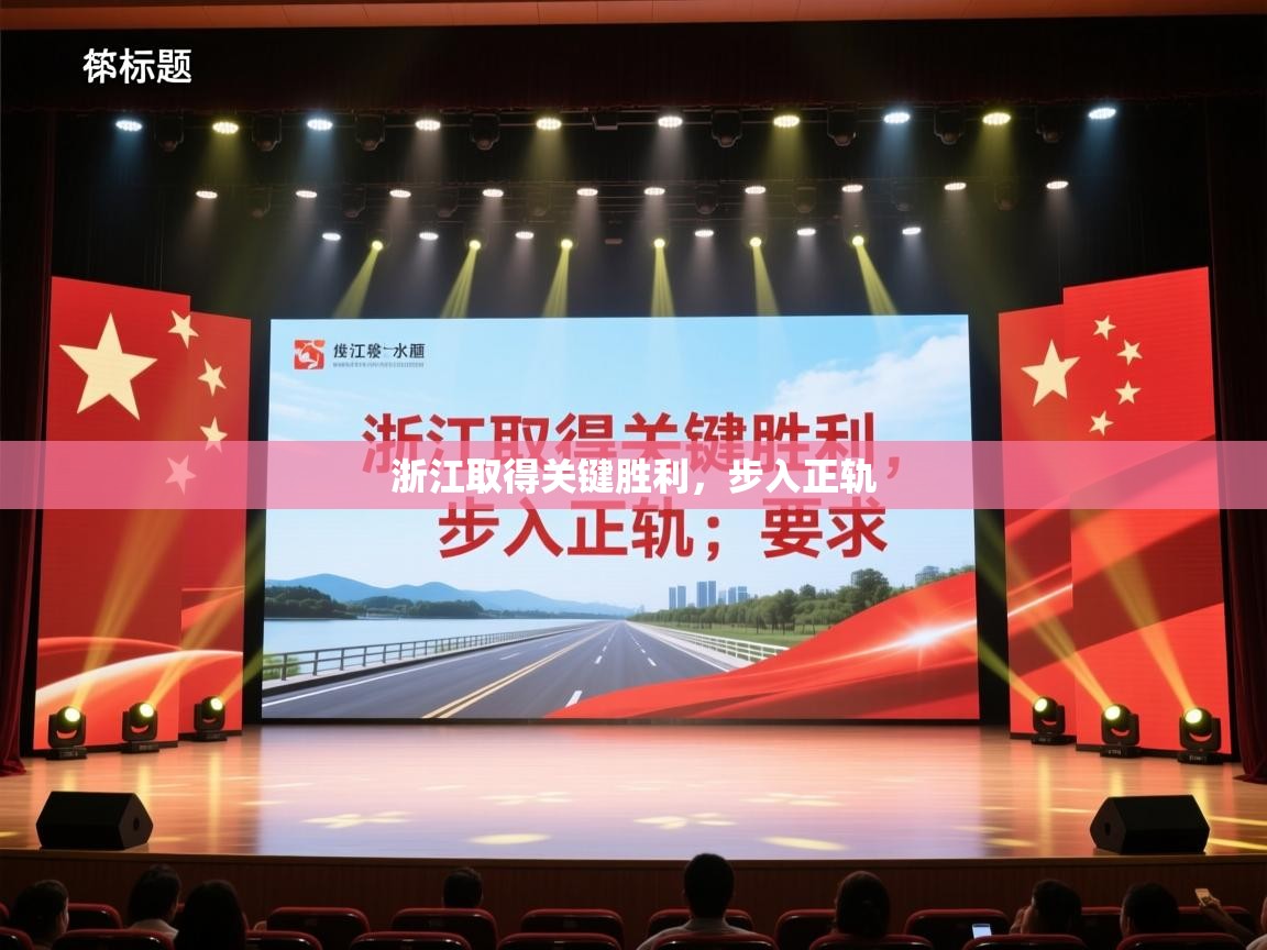 -浙江取得关键胜利，步入正轨  第3张