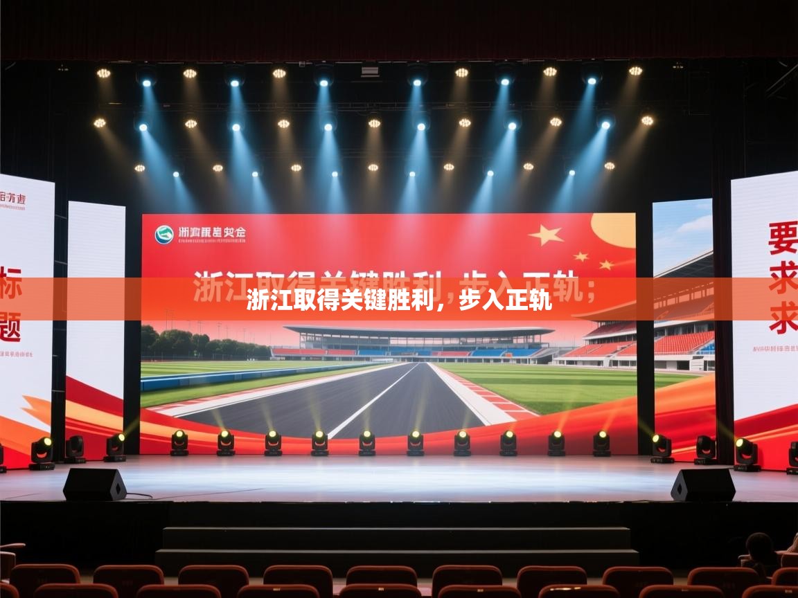 -浙江取得关键胜利，步入正轨  第4张