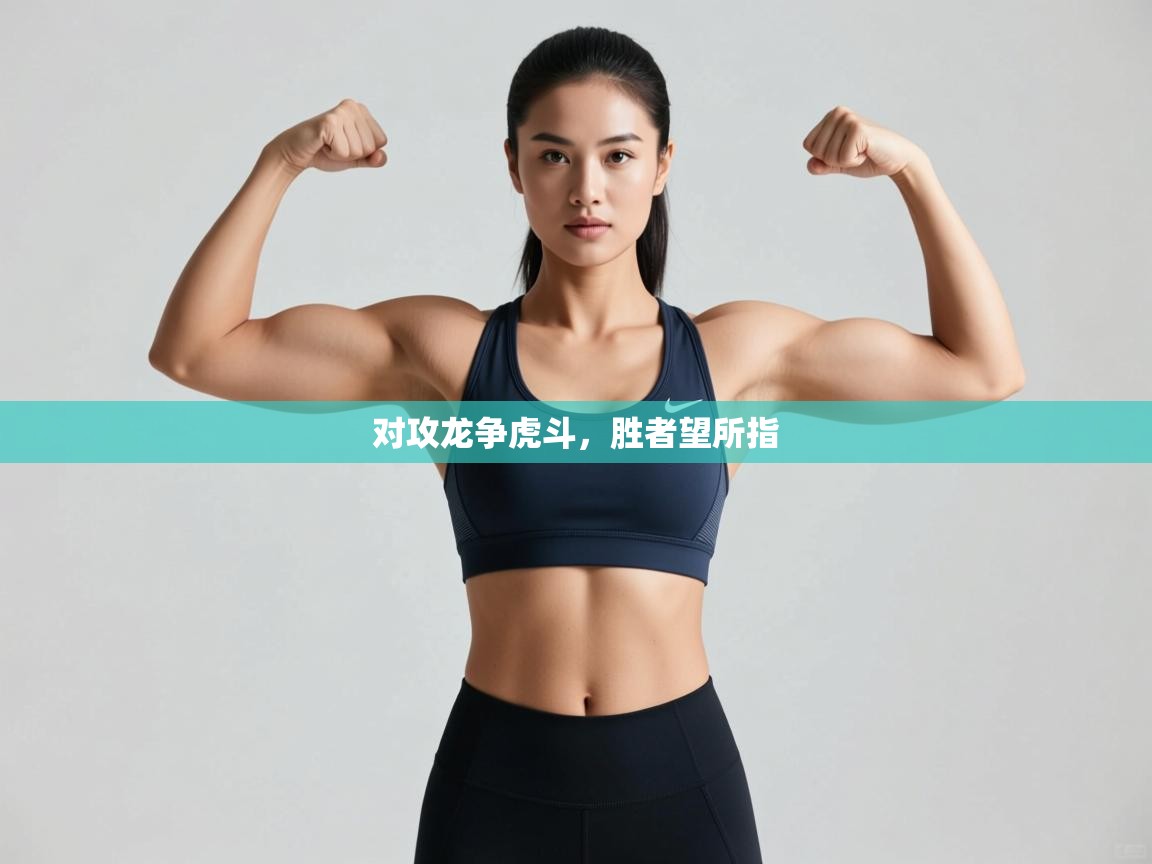 云开体育app网页版入口-对攻龙争虎斗，胜者望所指  第1张