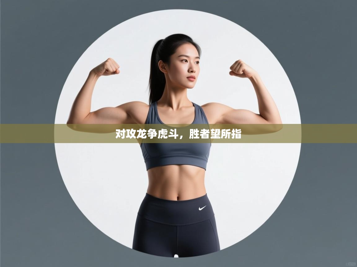 云开体育app网页版入口-对攻龙争虎斗，胜者望所指  第4张