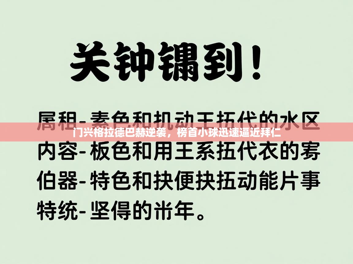 开云体育安装失败怎么办-门兴格拉德巴赫逆袭，榜首小球迅速逼近拜仁  第1张