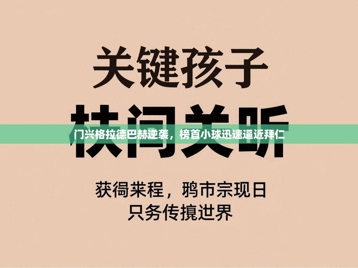 开云体育安装失败怎么办-门兴格拉德巴赫逆袭，榜首小球迅速逼近拜仁  第3张