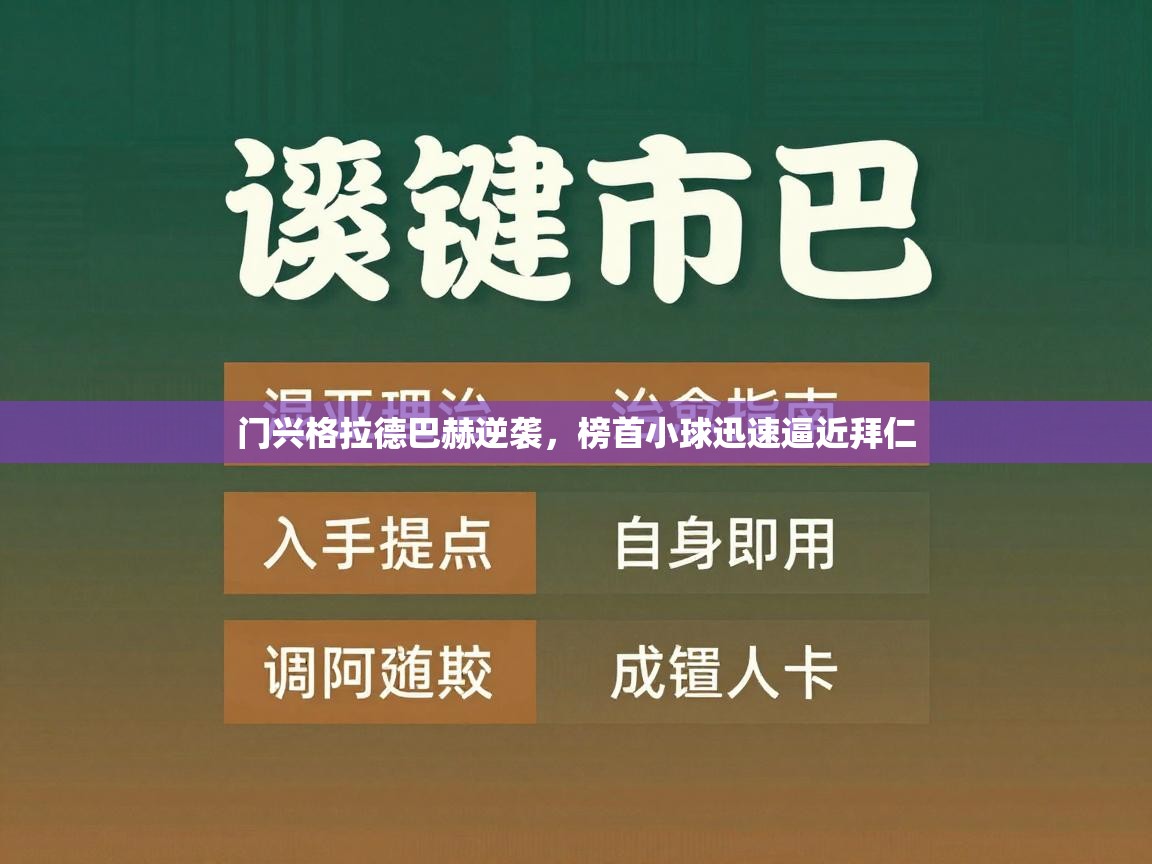 开云体育安装失败怎么办-门兴格拉德巴赫逆袭，榜首小球迅速逼近拜仁  第4张