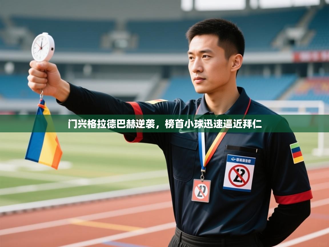 开云体育安装失败怎么办-门兴格拉德巴赫逆袭，榜首小球迅速逼近拜仁  第2张