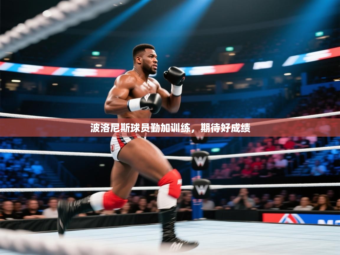 开云体育app下载安装免费-波洛尼斯球员勤加训练，期待好成绩  第3张